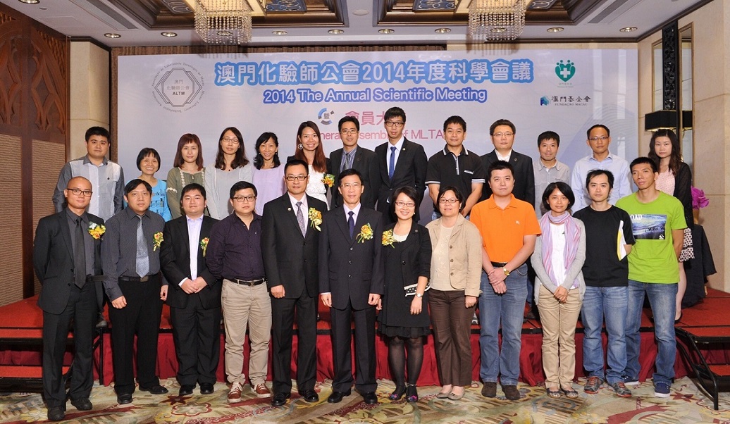 澳門化驗師公會2014年度科學會議暨會員大會