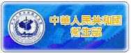 中華人民共和國衛生部